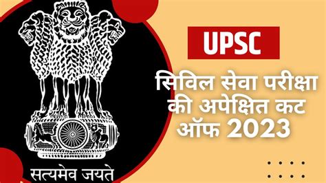 Upsc Prelims Expected Cut Off