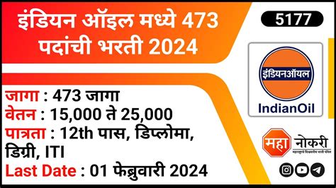 इडयन ऑइल मधय 473 पदच भरत 2024 Indian Oil Recruitment 2024