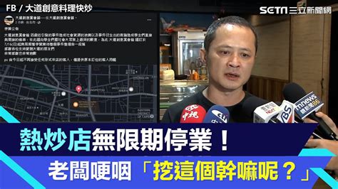 熱炒店無限期停業！老闆談家中變故哽咽 「我心情都平復了 挖這個幹嘛呢？」│94看新聞 Youtube