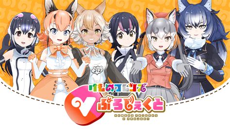 けものフレンズvぷろじぇくと公式サイト