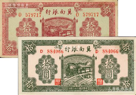 民国二十八年（1939年）冀南银行紫红色拾圆、绿色拾圆共2枚不同，资深藏家出品，上佳品相，九五成新 江南藏韵·中国纸币（一） 拍卖结果 上海