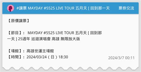 讓票 Mayday 5525 Live Tour 五月天 回到那一天 25週年 巡迴演唱會 高雄 324（日） 票券交流板