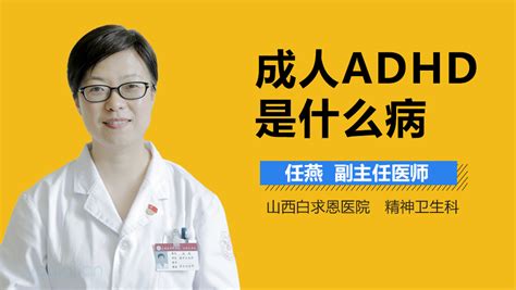 Adhd是什么病 有来医生