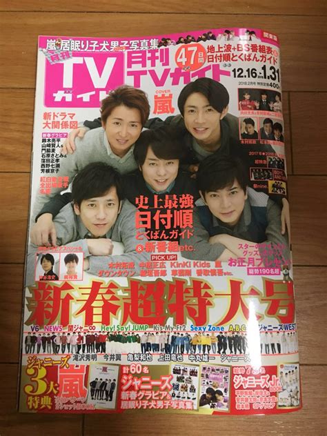 【美品※抜けページ有※】【お得】月刊tvガイド 新春超特大号 2018年2月号 ジャニーズ居眠り犬book 年末年始番組pu とくばんガイド