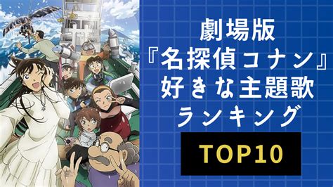 劇場版『名探偵コナン』一番好きな主題歌ランキングtop10！1位は和風で美しいあの楽曲 アニメ情報サイトにじめん