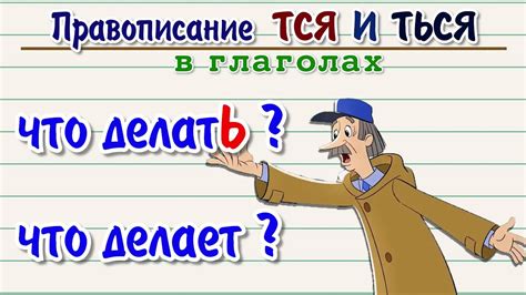 Правописание ТСЯ и ТЬСЯ в глаголах - YouTube
