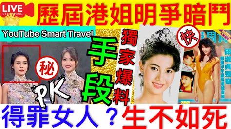 Smart Travel《娱乐八卦》｜李嘉欣 邱淑貞 張曼玉 港姐競選的明爭暗鬥比她們顏值更精彩 ｜10個女人專屬的【中醫養生】法則，讓你看起來比同齡人年輕十歲｜ 即時新聞│ 豪門秘聞｜ 娛圈