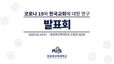 코로나19와 한국교회에 대한 연구 발표회│장로회신학대학교 Youtube