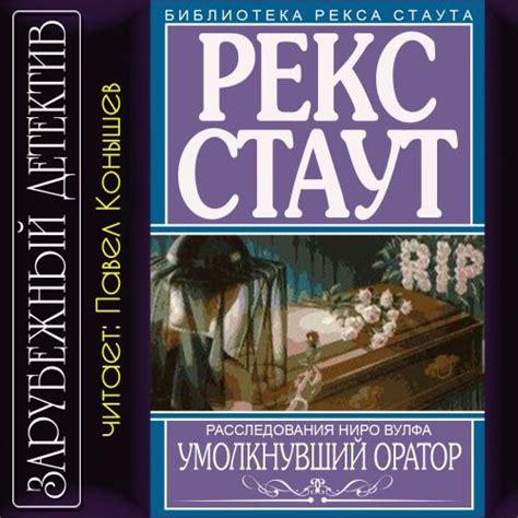 Рекс Стаут: Умолкнувший оратор. Ниро Вульф и Арчи Гудвин. Аудиокнига.