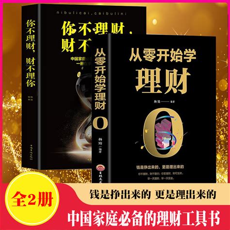 全2册从零开始学理财你不理财财不理你财富自由用钱赚钱股票基金新手入门基础知识理财金融类投资理财书籍个人理财投资者畅销书籍虎窝淘