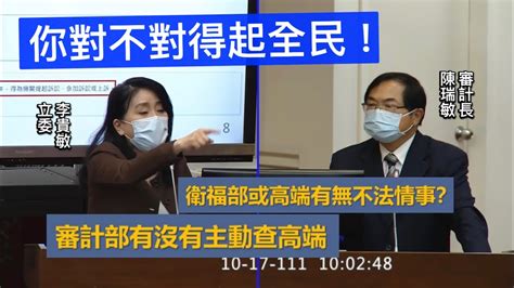 “是誰做的決策？” 李貴敏 質詢 審計長 高端疫苗採購價格及決策過程 20221017 財政委員會 【立法院演哪齣？】 Youtube