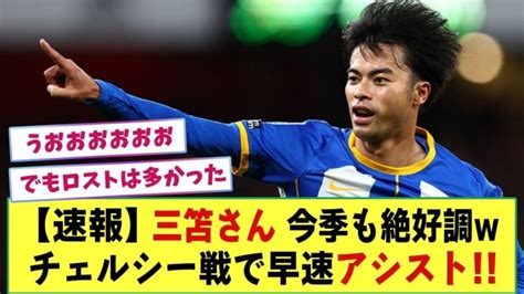 【速報】三笘さん プレシーズンのチェルシー戦で早速1アシスト 今季も絶好調の模様ww 三笘薫 動画まとめ Mitoma ブライトン