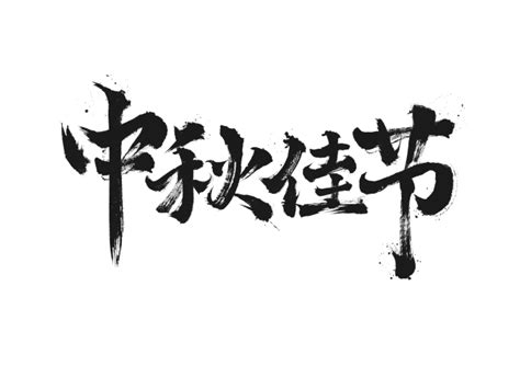 中秋佳节节日毛笔字