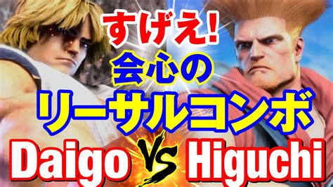 スト6 ウメハラケンvs ひぐちガイル すげえ会心のリーサルコンボ Daigo Umehara KEN vs Higuchi