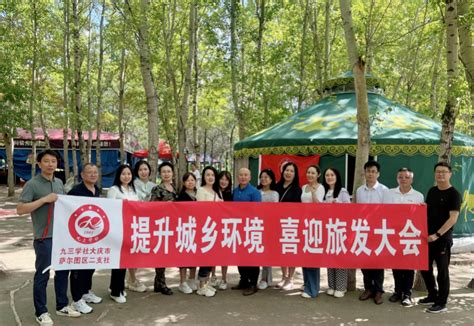 中华文化报官网 九三学社大庆市萨尔图区二支委会开展“提升城乡环境 喜迎旅发大会”环保公益活动