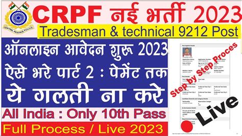 CRPF Tradesman Online Form 2023 Kaise Bhare How To Fill CRPF