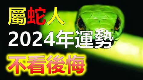 2024生肖運勢，十二生肖屬蛇者運勢逆襲！2024年抓住機遇，對於屬蛇的朋友來說，這一年將是充滿變化與機遇的一年。属蛇人事業、財運、愛情、健康