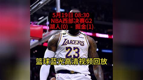 【nba回放】湖人vs掘金季后赛西部决赛g2全场回放录像完整版中文解说 腾讯视频