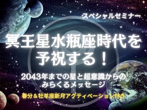 【動画配信】冥王星水瓶座時代を予祝する！2043年までの星と超意識からのみらくるメッセージ 講師：エルアシュール（光海） ヒカルランド