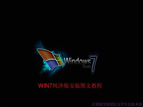 Win7纯净版安装图文教程word文档在线阅读与下载无忧文档