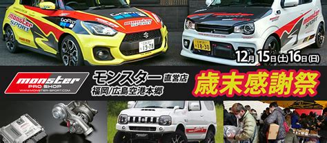 12月15日 土 ・16 日 「monster 福岡 広島空港本郷 合同 歳末感謝祭」 Monstersport