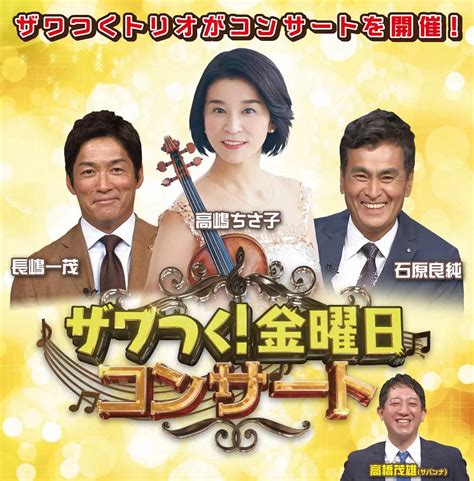 「ザワつく！金曜日」コンサート初開催！高嶋ちさ子＆石原良純＆長嶋一茂ら 秋に大阪城ホール＆日本武道館― スポニチ Sponichi Annex 芸能