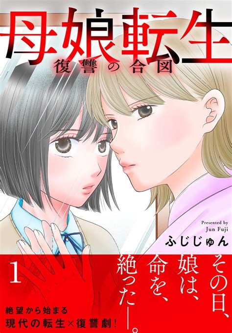 母娘転生～復讐の合図【電子単行本版】 スキマ マンガが無料読み放題！