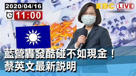 東森新聞 〔live蔡英文視察〕藍營轟發酷碰不如現金！蔡英文最新說明【東森大直播】 Youtube