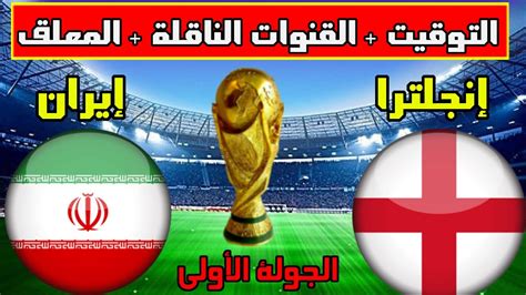 موعد مباراة انجلترا وايران في الجولة 1 من كأس العالم 2022 و التوقيت و