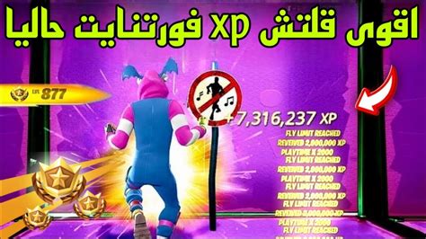 اقوى قلتش Xp فورت نايت حاليا اسطوري فوق 300 الف اكس بي 3لفلاتقلتش Xp