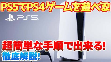 【ps5】ps4のゲームをps5で遊ぶ方法と注意点をご紹介しています。購入を迷ってる方はぜひ参考にして下さい。 Ps5 Ps4 Youtube