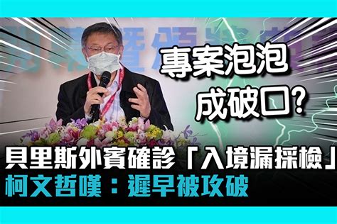 【疫情即時】貝里斯外賓確診「入境漏採檢」 柯文哲嘆：遲早被攻破 匯流新聞網