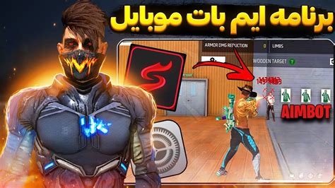 فقط هدشات بزن بهترین برنامه ایم بات فری فایر تو ایران رو خز کردم 🔥