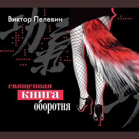 Священная книга оборотня Виктор Пелевин — читать книгу онлайн в Букмейте
