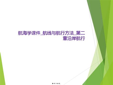 航海学课件航线与航行方法第二章沿岸航行word文档免费下载亿佰文档网