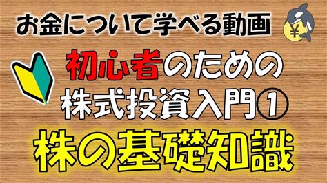 【株式投資入門 1】株って何？ 株式投資のメリット／デメリット Youtube