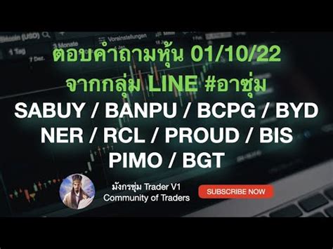 หน sabuy banpu bcpg ner byd rcl proud bis pimo bgt ตอบคำถามหนจาก