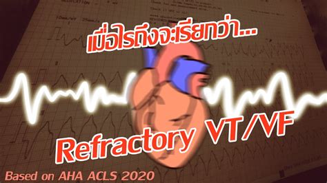 Refractory Vtvf คืออะไร อยู่ตรงไหนของ Acls Algorithm Refaha 2020