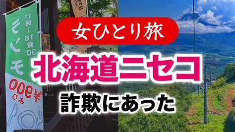 【女ひとり旅】北海道ニセコ・詐欺にあった／グルメ・観光ぼっち旅 202408【国内旅行】 Youtube