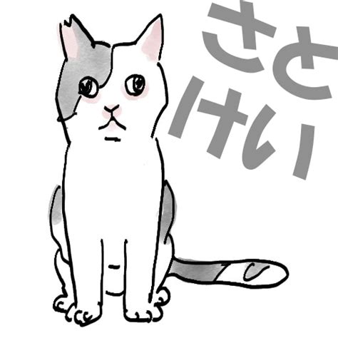 さとけいの猫イラスト～あなたの猫ちゃん描きます さとけいブログ