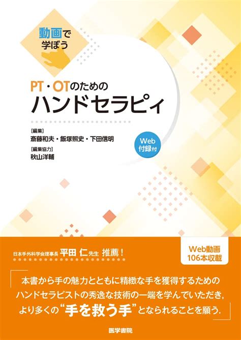 動画で学ぼう Pt・otのためのハンドセラピィ Web付録付 斎藤 和夫 飯塚 照史 下田 信明 本 通販 Amazon