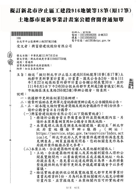 擬訂新北市汐止區工建段916地號等18筆原17筆土地都市更新事業計畫案公聽會開會通知單