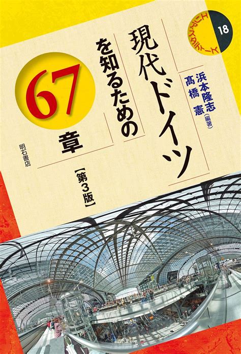 現代ドイツを知るための67章第3版 エリアスタディーズ 18 浜本 隆志 高橋 憲 Amazon au Books