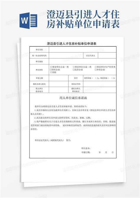 澄迈县引进人才住房补贴单位申请表word模板下载编号lbevvrxo熊猫办公