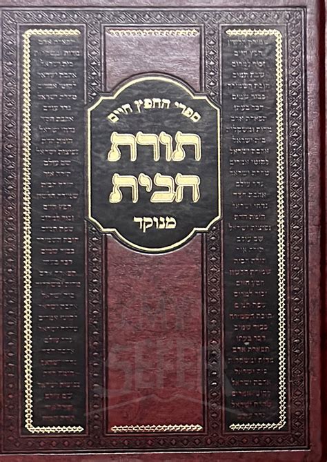 Torat Habayt Menukar תורת הבית מנוקר My Sefer