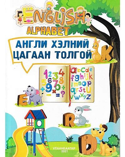 Bookmn Ном Англи хэлний цагаан толгой English Alphabet Book