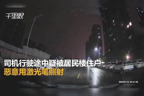 【江苏】司机行驶途中疑被居民楼住户恶意用激光笔照射：被照后眼前一黑，已报警