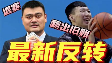 新疆抗议篮协！周琦事件反转，姚明旧账被翻出：有规定就必须遵守 体育视频 搜狐视频