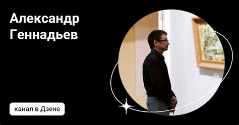 Александр Геннадьев | Дзен