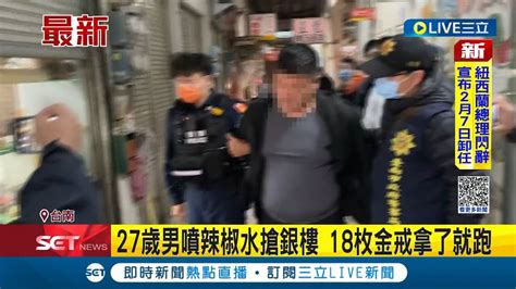 被偷到怕！台南新營銀樓又被搶 27歲男誆看金戒指 抓一整盤18枚拿了就跑 老闆兒撲倒還想噴辣椒水 熱心民眾出手才制伏│記者 詹蕙銘│【live